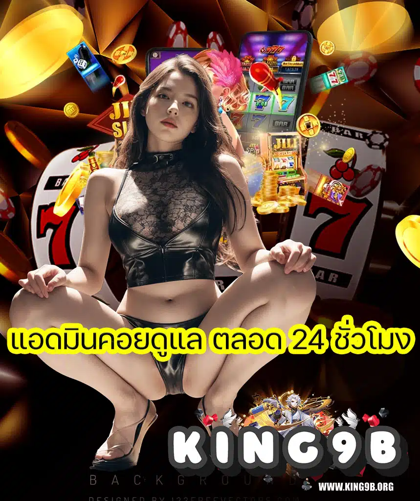 king9b ทางเข้า