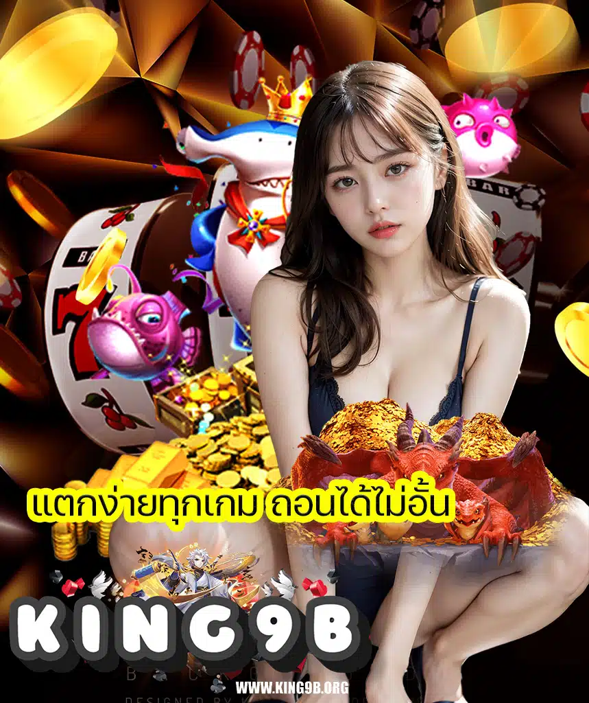 king9b ไม่มีขั้นต่ำ